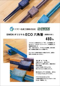 SWEN_eco箸