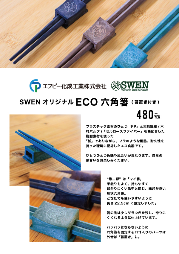 SWEN_eco箸